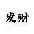 彩吧双色球连号